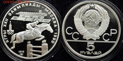 5руб. 1978г. Олимпиада 80 "Скачки" пруф -05-11-15 в 22-00- - Олимпиада5р1978_Скачки с барьерами