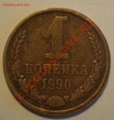 1коп1990г с уступом - P8174750.JPG
