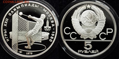 5руб. 1979г. Олимпиада 80 "Молот" пруф -05-11-15 в 22-00- - Олимпиада5р1979_Метание молота