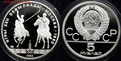 5руб. 1980г. Олимпиада 80 "Исинди" пруф 05-11-15 в 22-00 - Олимпиада5р1980_Исинди