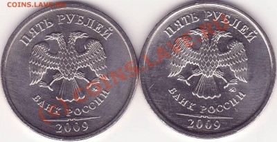 5 рублей 2009 ММД разновидности - 222.JPG