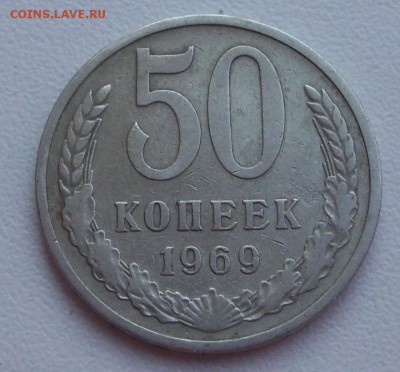 50 коп. 1969г. - 003.JPG
