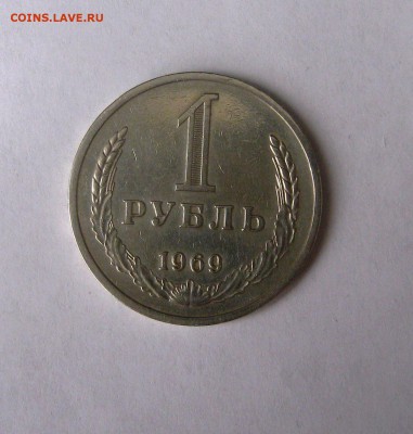 1 рубль 1969г. до 7.11.2015  22.00 МСК - IMG_0779.JPG