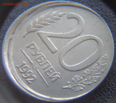 20 рублей 1992 ЛМД Симпатичный брак 5.11.2015 20-00МСК - DSC02988.JPG