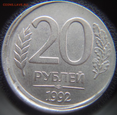 20 рублей 1992 ЛМД Симпатичный брак 5.11.2015 20-00МСК - DSC02986.JPG