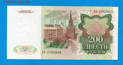 200 рублей 1991 АА aUNC до 5.11 22.00 мск - Без имени-11