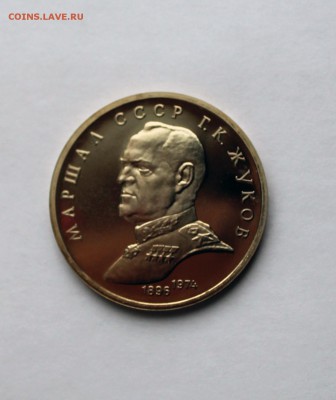 1 рубль 1990 года маршал СССР Г.К. Жуков ПРУФ до 06.11 - Маршал Жуков ПРУФ 3