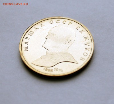 1 рубль 1990 года маршал СССР Г.К. Жуков ПРУФ до 06.11 - Маршал Жуков ПРУФ 5