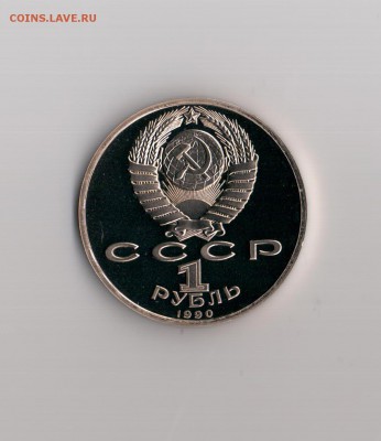 1 рубль 1990 года маршал СССР Г.К. Жуков ПРУФ до 06.11 - Маршал Жуков ПРУФ 2