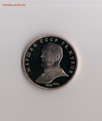 1 рубль 1990 года маршал СССР Г.К. Жуков ПРУФ до 06.11 - Маршал Жуков ПРУФ 1