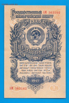 1 рубль 1947(57)  АМ aUNC до 5.11 22.00 мск - Без имени-9