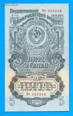 5 рублей 1947 aUNC до 5.11 22.00 мск - Без имени-7