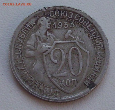 20 коп. 1933г. - 010.JPG