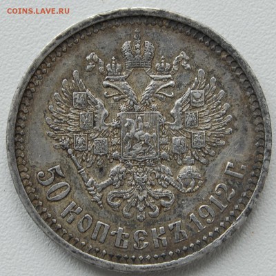 2 полтинника 1912 - предпродажная оценка - 504