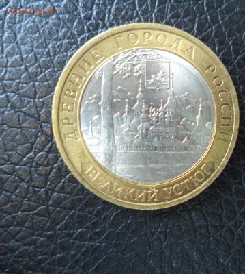 10 рублей Устюг СП AUNC до 3.11.15 в 22.00 по МСК - DSC01437.JPG