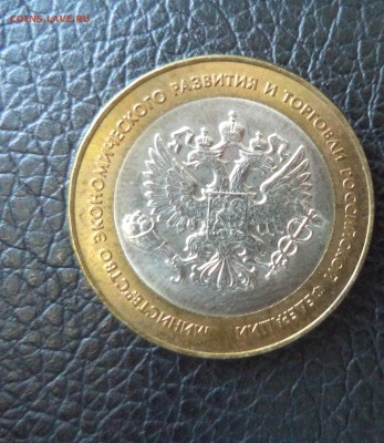 10 рублей МЭРиТР AUNC до 3.11.15 в 22.00 по МСК - DSC01459.JPG