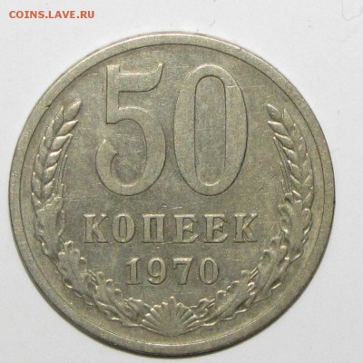 50 коп 1970 до 05 ноября 22:00 - 7.JPG