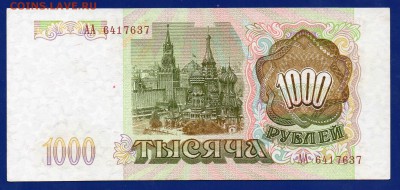 1000 1993 AA aUNC до 5.11 22.00 мск - Без имени-6
