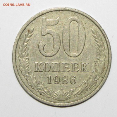 50 коп 1986 (гурт 1985) до 05 ноября 22:00 - 13.JPG