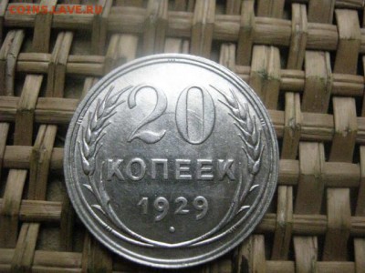 20 копеек 1929г. В альбом. До 8.11.2015г. - 7 и 8 054.JPG