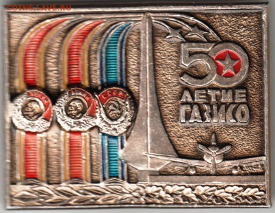 Знак. 50 летие ГАЗИСО до 08.11.15 г. в 23.00 - Scan-151025-0027