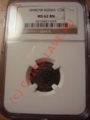 2 копейки 1898г. СПБ, UNC, оценка - P4070954.JPG