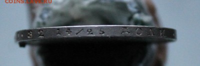 Рубль 1851 год с подвеса. Короткий - IMG_4485.JPG