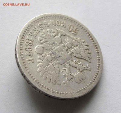 50 копеек 1897г. *  до 22.00 05.11.15 - IMG_2074,1