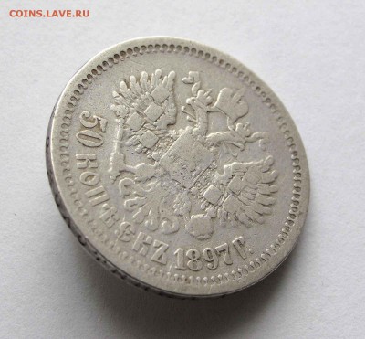 50 копеек 1897г. *  до 22.00 05.11.15 - IMG_2072,1