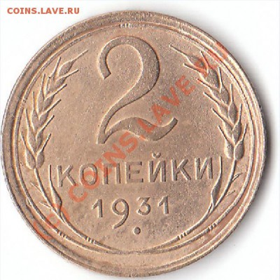 2 копейки 1931 надпись отдалена от канта - 1