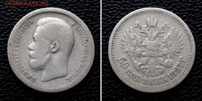 50 копеек 1897г. *  до 22.00 05.11.15 - IMG_2067,2