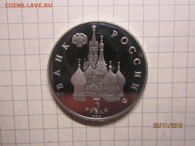 3 рубля 1992 г Международный год космоса,Пруф, до 06.11 - IMG_9187.JPG