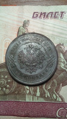 3 копейки 1908г. до 06.11.2015г. 22.00 - IMG_20151101_113558