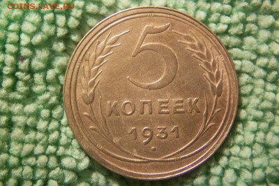 5 коп. 1931,1932 (Сохран) до 4.11.15 - 101_0722.JPG
