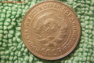 5 коп. 1931,1932 (Сохран) до 4.11.15 - 101_0724.JPG