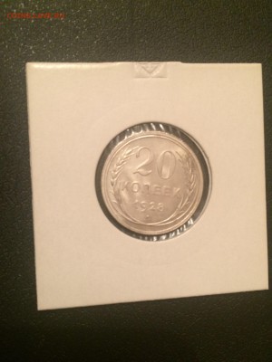 20 копеек 1928 г.(штемпельная), до 06.11.2015 в 23.00 по МСК - IMG_8494.JPG