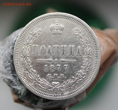 Полтина 1877 год.Короткий - IMG_4586.JPG