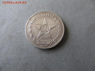 50 коп.1922 пл. до 23.00.мск. 02.11.15. - IMG_2953.JPG