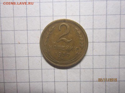 2 коп 1930г до 05.11 в 22-00 - IMG_9181.JPG