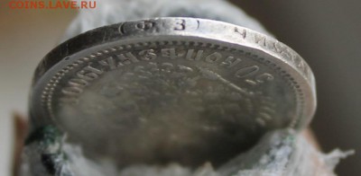 50 копеек 1900 год. Короткий - IMG_4618.JPG