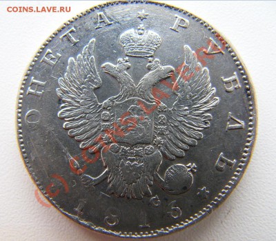 1 рубль 1816 - 1