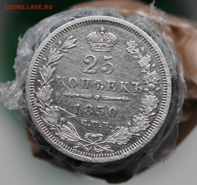 25 копеек 1850 год.Короткий - IMG_4619.JPG