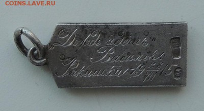Оцените жетон-погон поручика Российской Империи. - DSCN8779.JPG