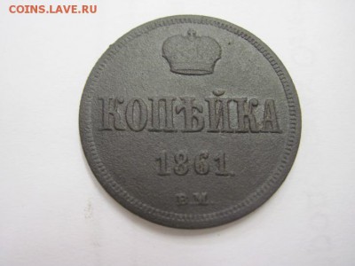 1 копейка 1861 ВМ до 05.11.15 - IMG_8927.JPG