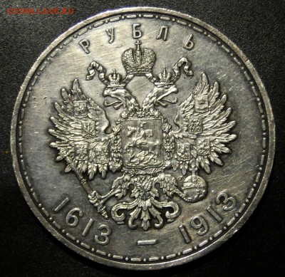 -----1 рубль 300 Лет Дому Романовых до 15.11 в 22.00мск----- - DSC01888.JPG