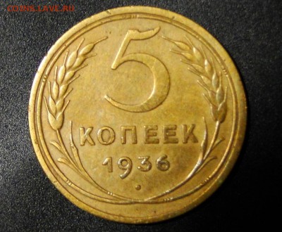 -----5 копеек 1936-----до 15.11 в 22.00мск - DSC01909.JPG