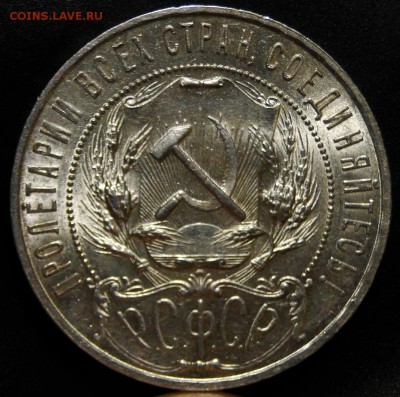 -----1 рубль 1921 Красивый Штемп блеск! до 15.11 в 22.00мск- - DSC01920.JPG