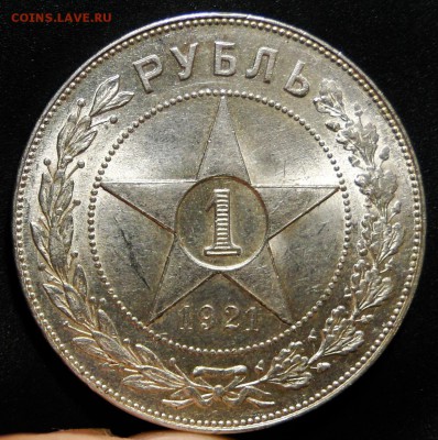 -----1 рубль 1921 Красивый Штемп блеск! до 15.11 в 22.00мск- - DSC01919.JPG