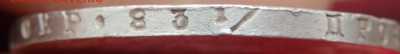 1 рубль 1841 СПБ НГ года оценка - PB021891.JPG