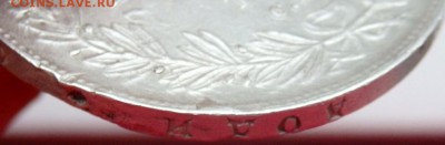 1 рубль 1841 СПБ НГ года оценка - PB021897.JPG